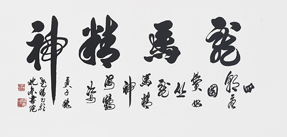 8柳尧福作品 《龙马精神》.jpg
