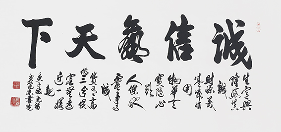 10柳尧福作品 《诚信赢天下》.jpg