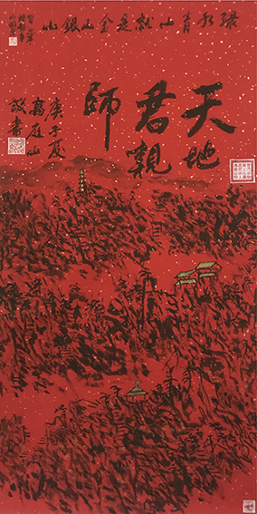 高庭山作品2《天地君亲师》.jpg