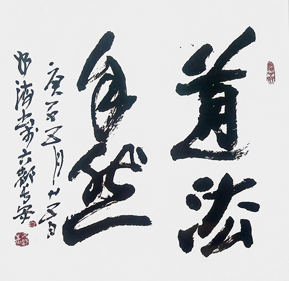 白如海作品 《道法自然》.jpg