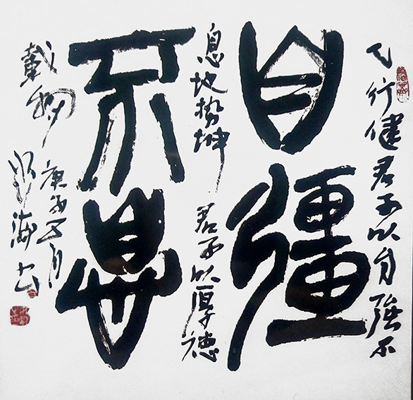 白如海作品 《自强不息》.jpg
