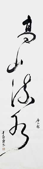 董观林作品 《高山流水》.jpg