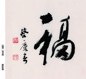 蔡庆春作品 《福》.jpg
