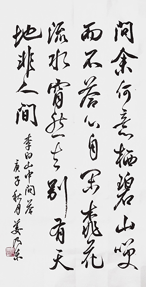 姜乃东作品 《李白〈山中问答〉》.jpg