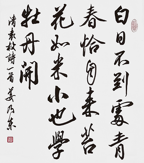 姜乃东作品 《袁枚诗一首》.jpg