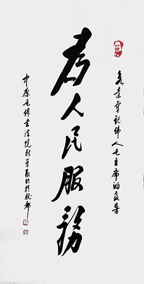 1杨新平作品 《为人民服务》.jpg