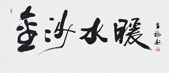 李生福作品《金沙水暖》.jpg