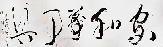 申秀明作品《家和万事兴》.jpg