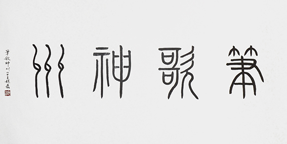 赵磊作品《笔歌神州》.JPG