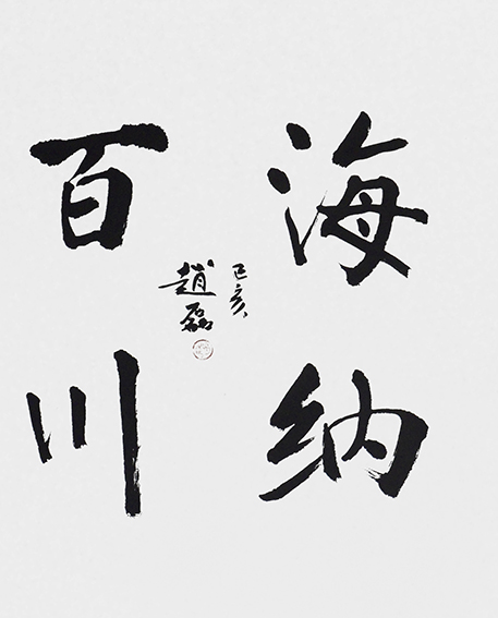 赵磊作品《海纳百川》.JPG
