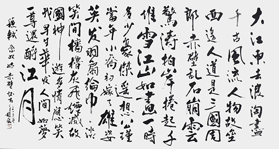 赵磊作品《苏轼〈赤壁怀古〉》.JPG