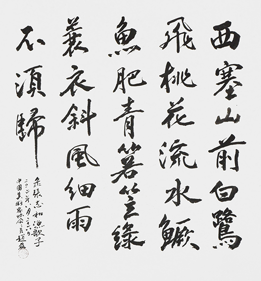 赵磊作品《张志和〈渔歌子〉》.JPG