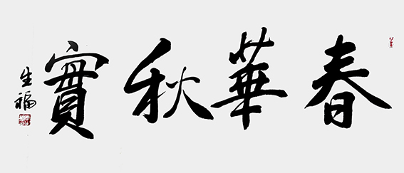 李生福作品《春华秋实》.jpg