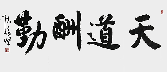 陈培坚作品《天道酬勤》.jpg