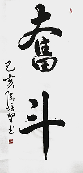 陈培坚作品《奋斗》.jpg