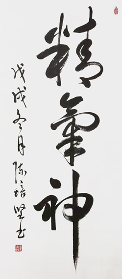 陈培坚作品《精气神》.jpg