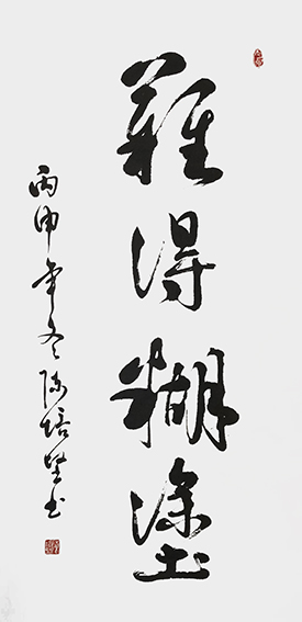 陈培坚作品《难得糊涂》.jpg