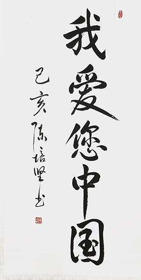 陈培坚作品《我爱您中国》.jpg