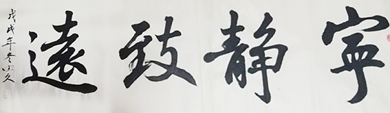 鲁德久作品2《宁静致远》.jpg