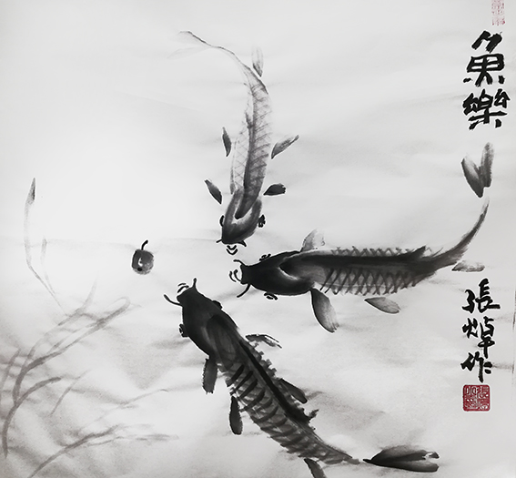 张焯作品 《鱼乐》.jpg
