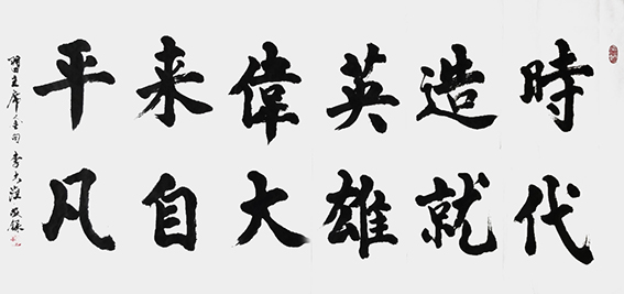 李大淮作品 《时代造就英雄，伟大来自平凡》.jpg