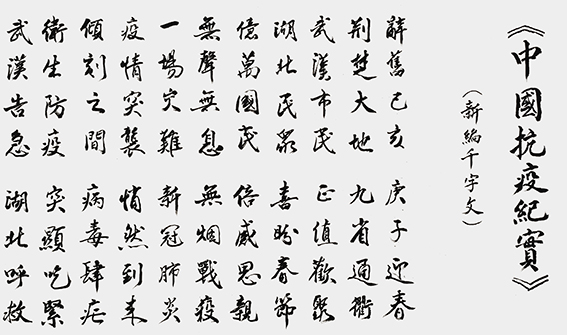 李大淮作品 《中国抗疫纪实》卷首.jpg