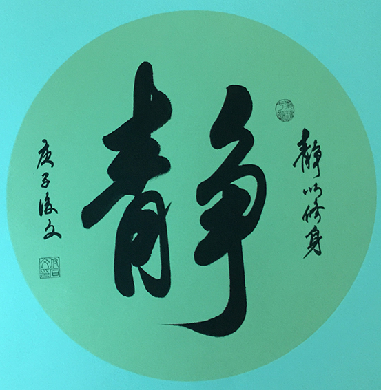 2付后文作品 《静》.jpg
