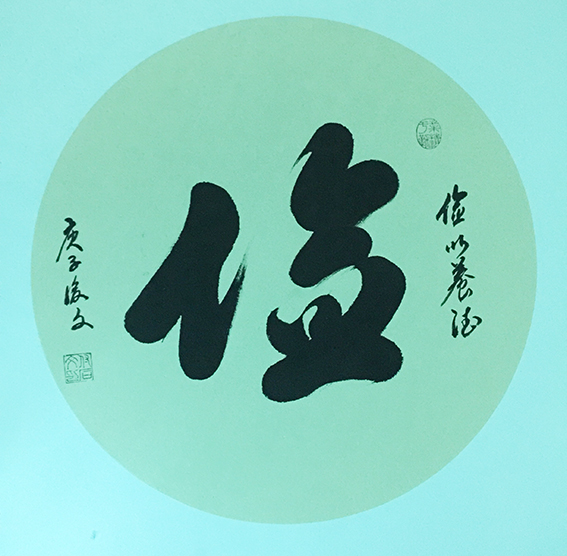 3付后文作品 《俭》.jpg