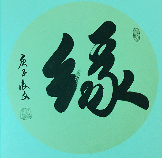 4付后文作品 《缘》.jpg