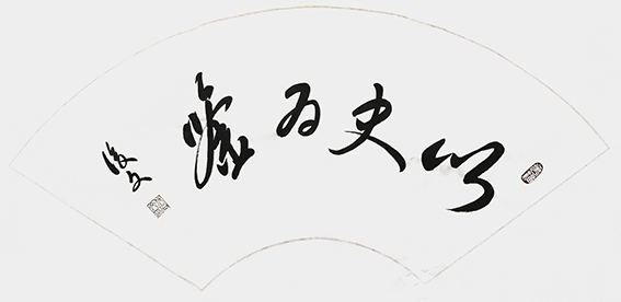 7付后文作品 《以史为鉴》.jpg