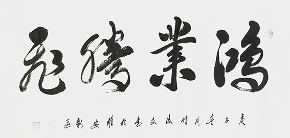 9付后文作品 《鸿业腾飞》.jpg