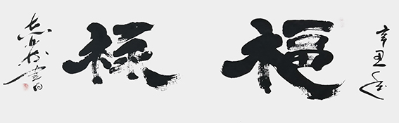 汪志发作品 《福禄》.jpg