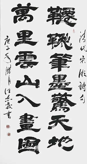 汪志发作品 《千秋笔墨惊天地，万里云山入画图》.jpg