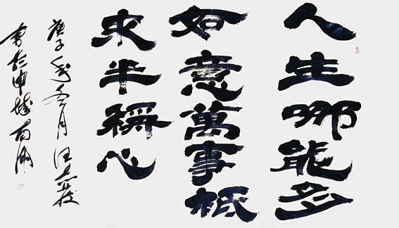 汪志发作品 《人生哪能多如意，万事只求半称心》.jpg
