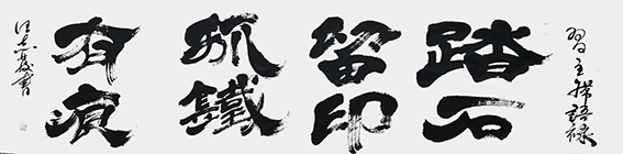 汪志发作品 《踏石留印，抓铁有痕》.jpg