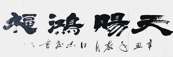 汪志发作品 《天赐鸿福》.jpg