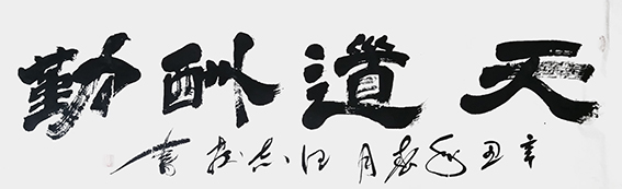汪志发作品 《天道酬勤》.jpg