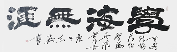 汪志发作品 《学海无涯》.jpg