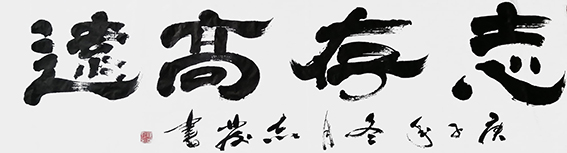 汪志发作品 《志存高远》.jpg