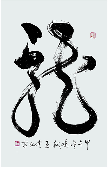 王云仙作品1《龙》.jpg