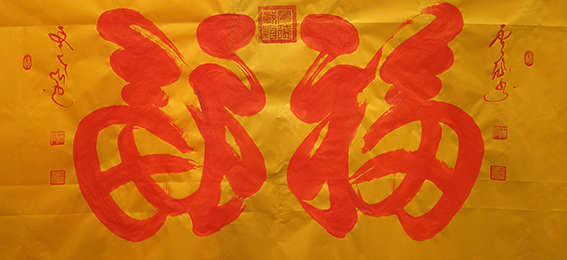 王云仙作品3《双手同书，洪福双至》.jpg