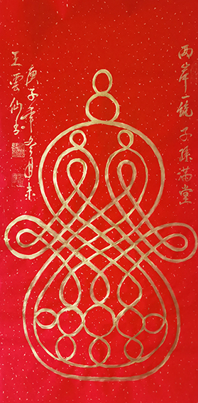 王云仙作品7《两岸一统  子孙满堂》.jpg