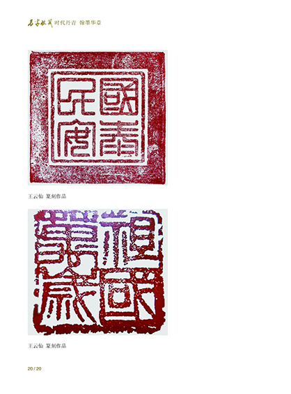 王云仙篆刻作品8.jpg