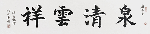 杨志谦作品 《泉清云祥》.jpg
