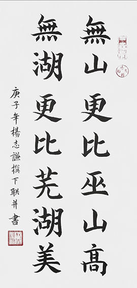 杨志谦作品 《无山更比巫山高，无湖更比芜湖美》.jpg