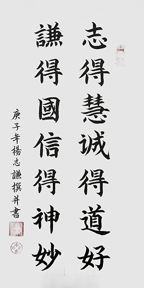 杨志谦作品 《志得慧诚得道好，谦得国信得神妙》.jpg