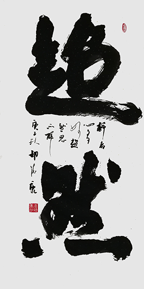 2胡德康作品 《超然》.jpg