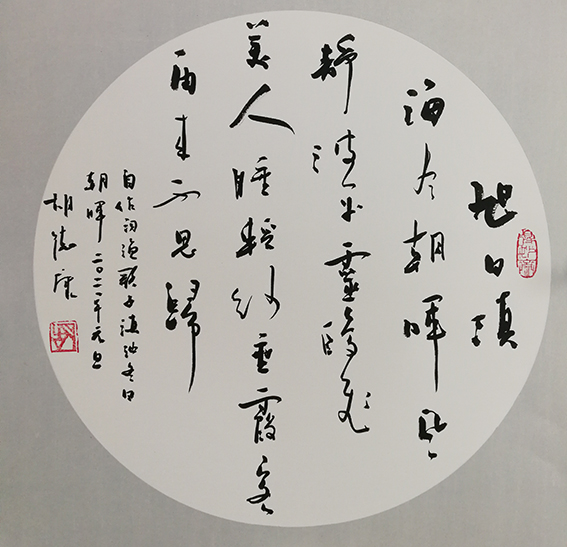 3胡德康作品 《渔歌子 滇池冬日朝晖》释文：旭日滇海尽朝晖，风静波平灵鸥飞。美人睡，轻纱垂，霞客再来不思归。.jpg