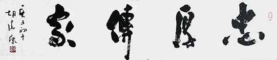9胡德康作品 《忠厚传家》.jpg