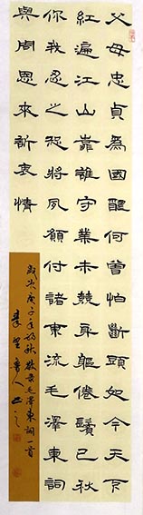4秦野鲁人 四尺隶书条幅《毛泽东词〈与周恩来诉衷情〉》.jpg